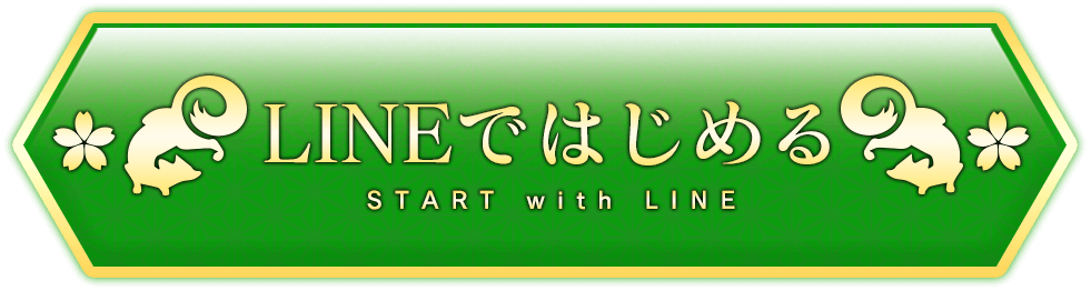 ゲームをはじめる